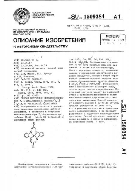 Способ получения металлокомплексов 7,16-дизамещенных дибензо[в,i][1,4,8,11]-тетрааза[14]аннуленов (патент 1509384)