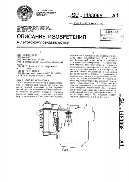 Силовая установка (патент 1483068)
