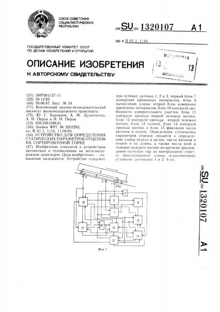 Устройство для определения статических параметров отцепов на сортировочной горке (патент 1320107)