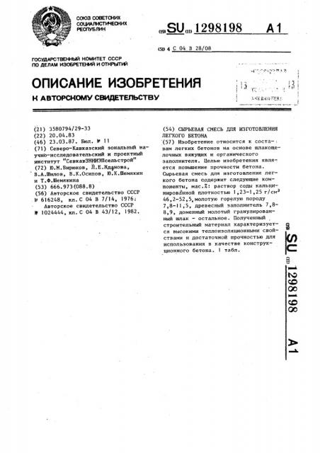 Сырьевая смесь для изготовления легкого бетона (патент 1298198)