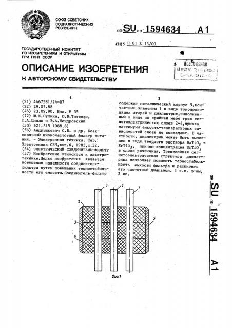 Электрический соединитель-фильтр (патент 1594634)