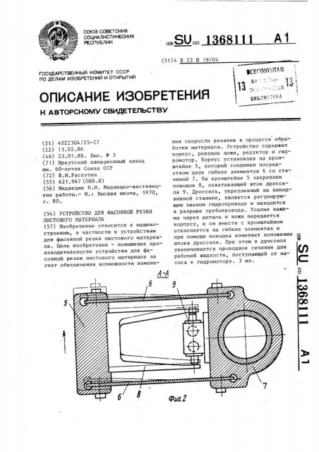 Устройство для фасонной резки листового материала (патент 1368111)