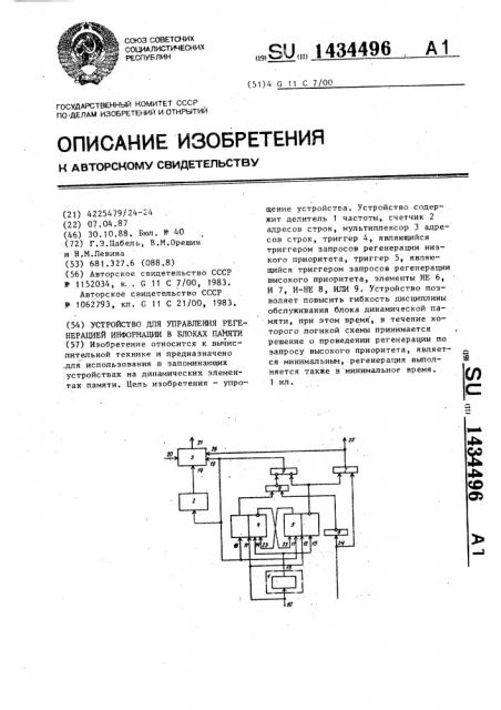 Устройство для управления регенерацией информации в блоках памяти (патент 1434496)