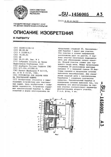 Устройство для подачи нити на текстильной машине (патент 1456005)