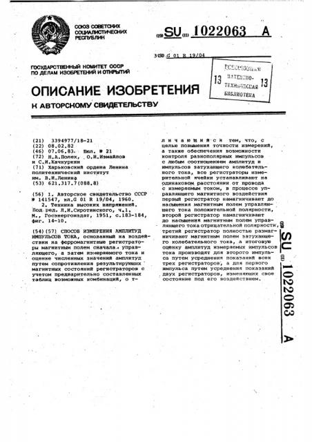 Способ измерения амплитуд импульсов тока (патент 1022063)