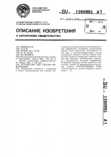 Устройство для сжатия информации (патент 1260995)