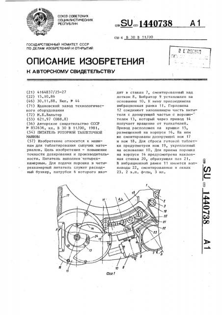 Питатель роторной таблеточной машины (патент 1440738)