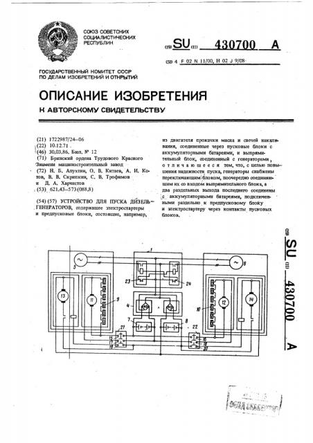 Устройство для пуска дизель-генераторов (патент 430700)