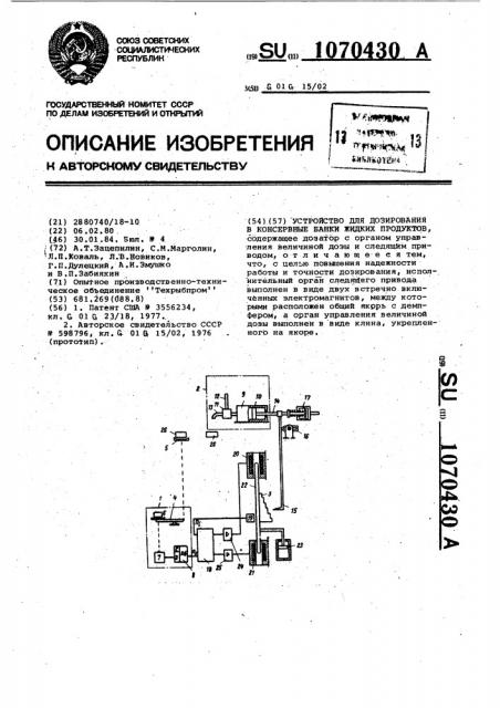 Устройство для дозирования в консервные банки жидких продуктов (патент 1070430)