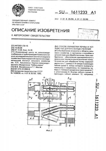 Способ обработки почвы и устройство для его осуществления (патент 1611233)