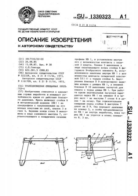 Трапециевидная смешанная крепь гсп-4 (патент 1330323)