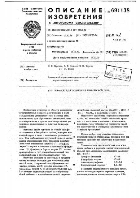 Порошок для получения химической пены (патент 691138)
