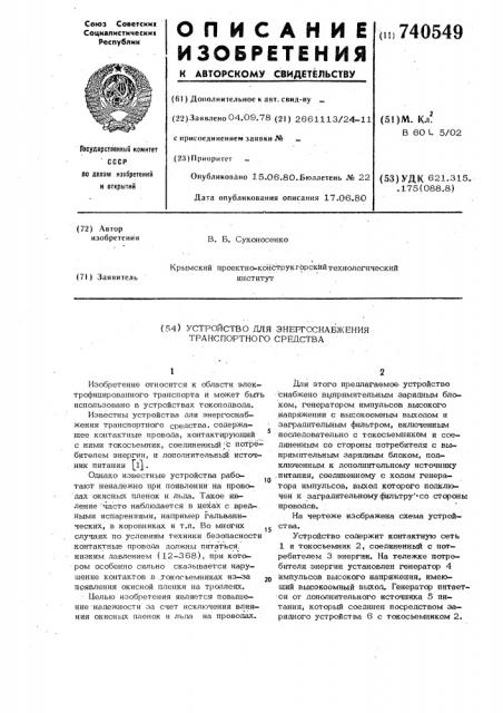 Устройство для энергоснабжения транспортного средства (патент 740549)