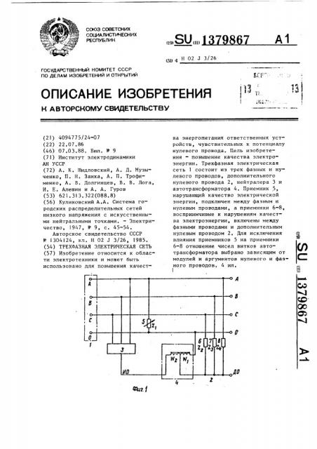 Трехфазная электрическая сеть (патент 1379867)