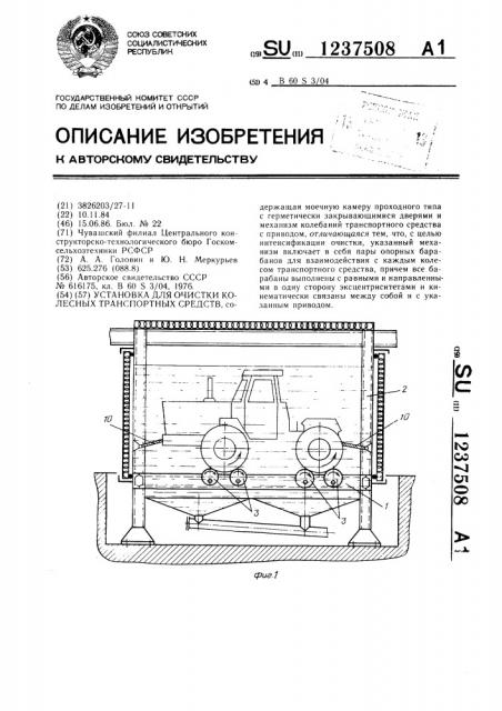 Установка для очистки колесных транспортных средств (патент 1237508)