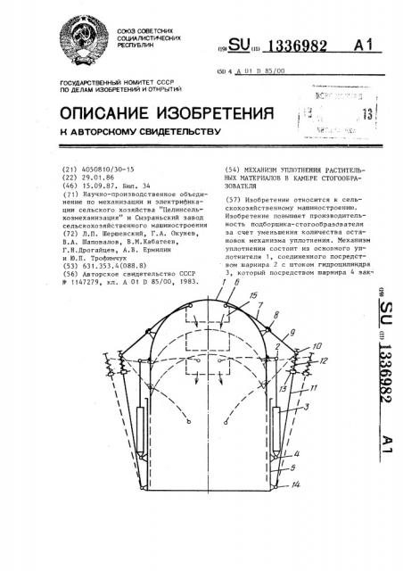 Механизм уплотнения растительных материалов в камере стогообразователя (патент 1336982)