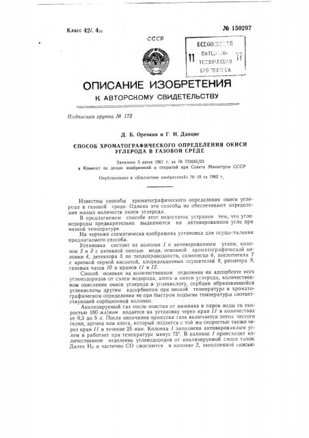 Способ хроматографического определения окиси углерода в газовой среде (патент 150297)