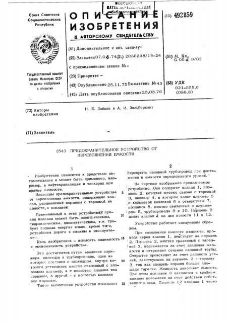 Предохранительное устройство от переполнения емкости (патент 492859)