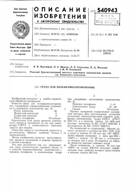 Среда для вольфрамоалитирования (патент 540943)