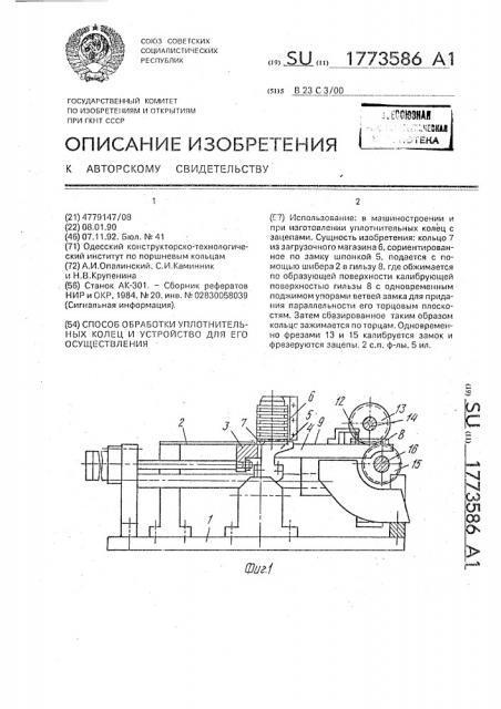 Способ обработки уплотнительных колец и устройство для его осуществления (патент 1773586)