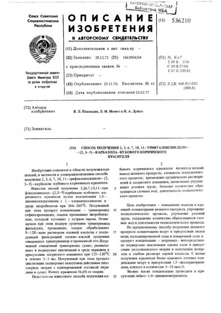 Способ получения 2,3,6,7,10,11-трифталоилиндоло-(2,3- ) карбазола кубового коричневого красителя (патент 536210)