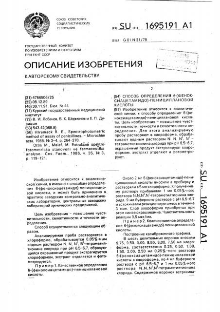 Способ определения 6-(феноксиацетамидо)-пенициллановой кислоты (патент 1695191)