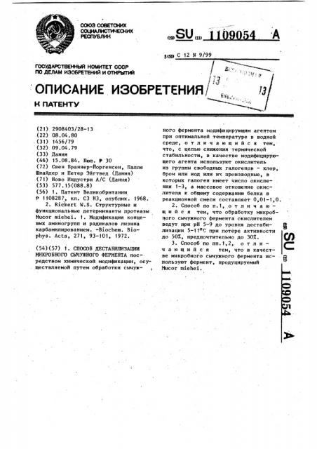 Способ дестабилизации микробного сычужного фермента (патент 1109054)