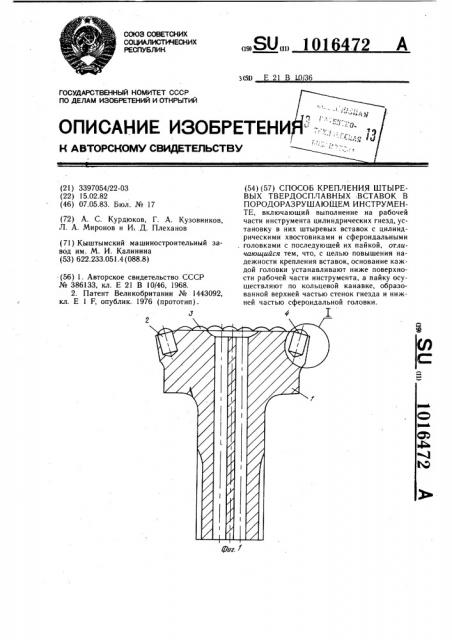 Способ крепления штыревых твердо-сплавных вставок в породоразрушающем инструменте (патент 1016472)