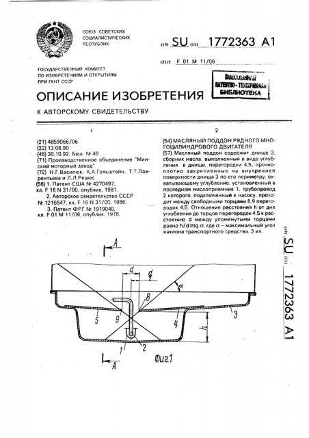 Масляный поддон рядного многоцилиндрового двигателя (патент 1772363)