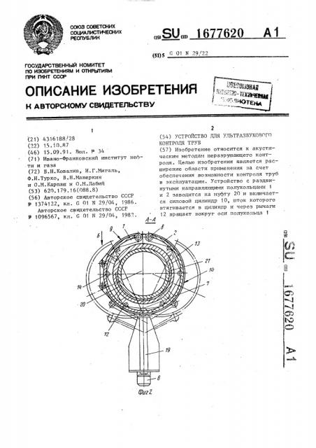 Устройство для ультразвукового контроля труб (патент 1677620)