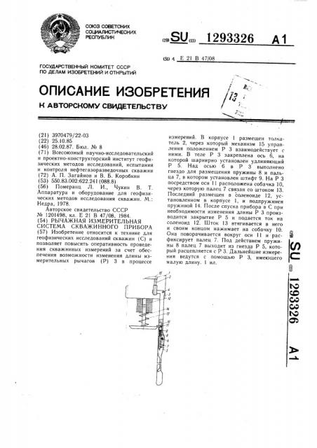 Рычажная измерительная система скважинного прибора (патент 1293326)