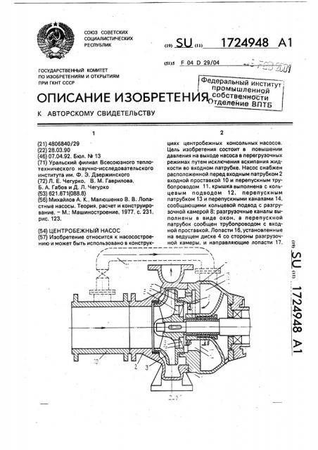 Центробежный насос (патент 1724948)