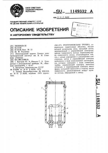 Рентгеновская трубка (патент 1149332)