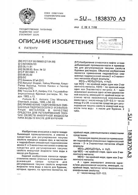 Применение гидрофобных смешанных гидроксосоли 2- и 3- валентных металлов в качестве средства для регулирования текучих свойств инвертной жидкости типа воды в масле для бурения (патент 1838370)