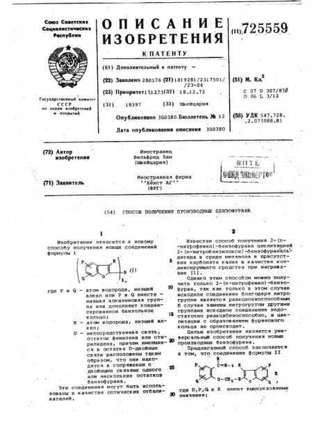 Способ получения производных бензофурана (патент 725559)