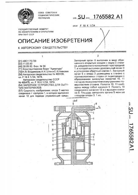 Запорное устройство для сыпучих материалов (патент 1765582)