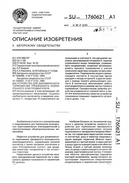 Устройство для динамического торможения трехфазного асинхронного электродвигателя (патент 1760621)