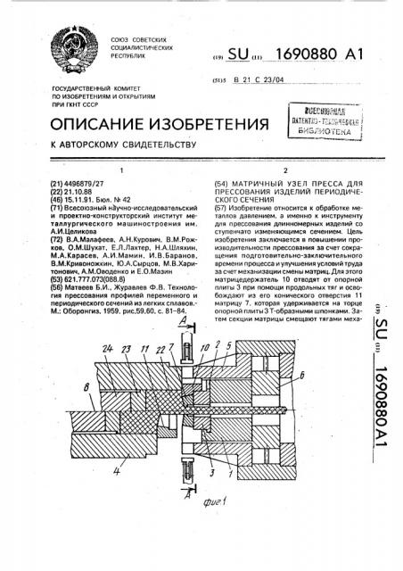 Матричный узел пресса для прессования изделий периодического сечения (патент 1690880)
