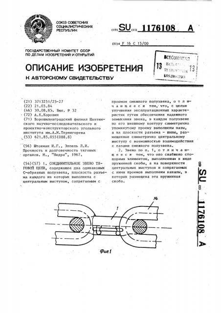 Соединительное звено тяговой цепи (патент 1176108)