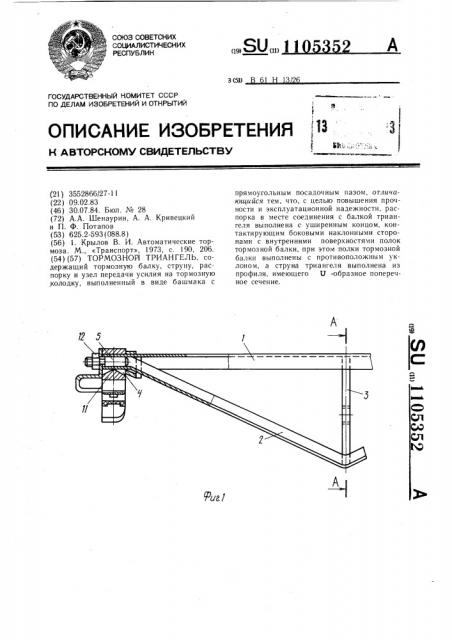 Тормозной триангель (патент 1105352)