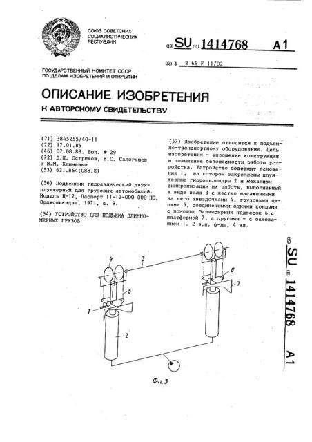 Устройство для подъема длинномерных грузов (патент 1414768)