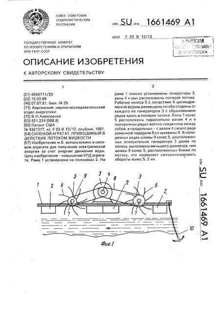 Силовой агрегат, приводимый в действие потоком жидкости (патент 1661469)