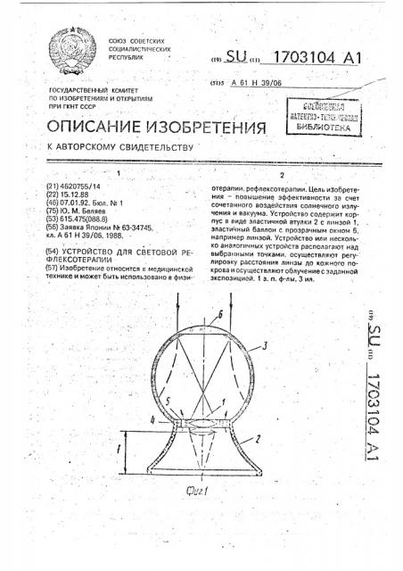 Устройство для световой рефлексотерапии (патент 1703104)