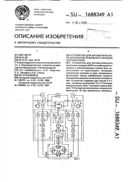 Устройство для автоматического включения резервного питания потребителей (патент 1688349)