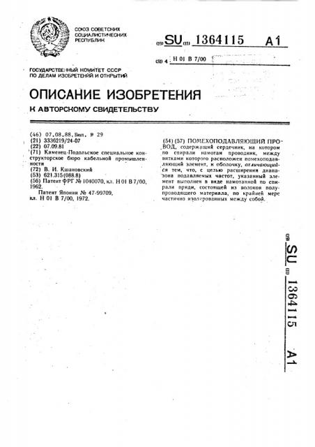 Помехоподавляющий провод (патент 1364115)