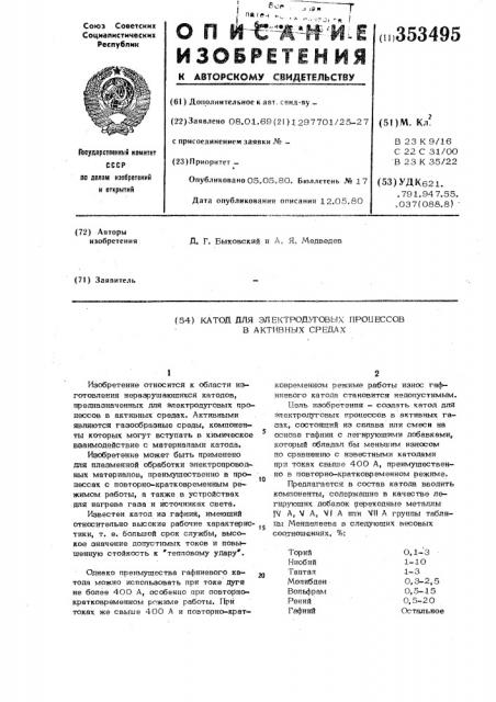 Катод для электродуговых процессов в активных средах (патент 353495)