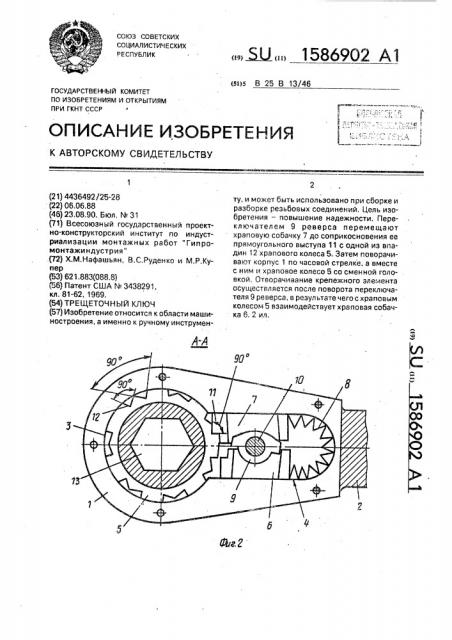 Трещеточный ключ (патент 1586902)