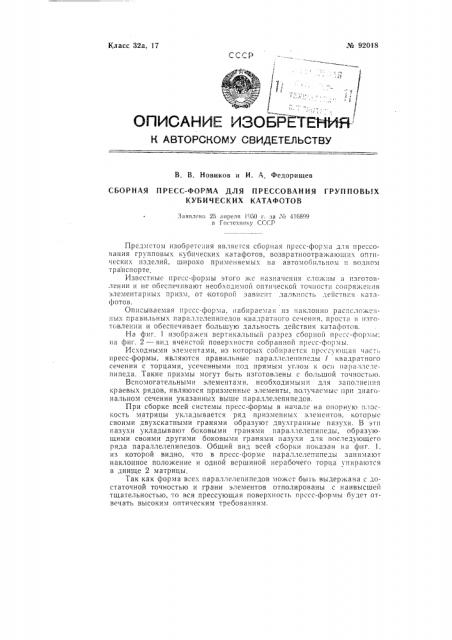 Сборная пресс-форма для прессования групповых кубических катафотов (патент 92018)