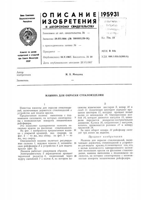 Машина для окраски стеклоизделий (патент 195931)