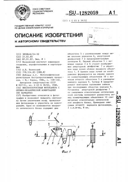 Высокоскоростная фотокамера с оптико-механической коммутацией /ее варианты/ (патент 1282059)